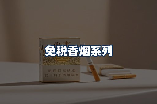 免税香烟展示